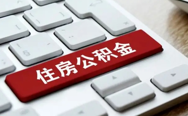 贵港海口公积金离职提取（海口住房公积金离职怎么提取）